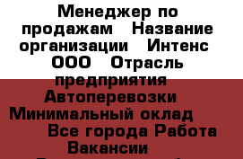 Менеджер по продажам › Название организации ­ Интенс, ООО › Отрасль предприятия ­ Автоперевозки › Минимальный оклад ­ 50 000 - Все города Работа » Вакансии   . Воронежская обл.,Воронеж г.